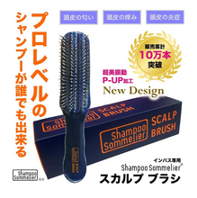 画像をギャラリービューアに読み込む, シャンプーソムリエ スカルプブラシ 7,480円→税込 6,800円