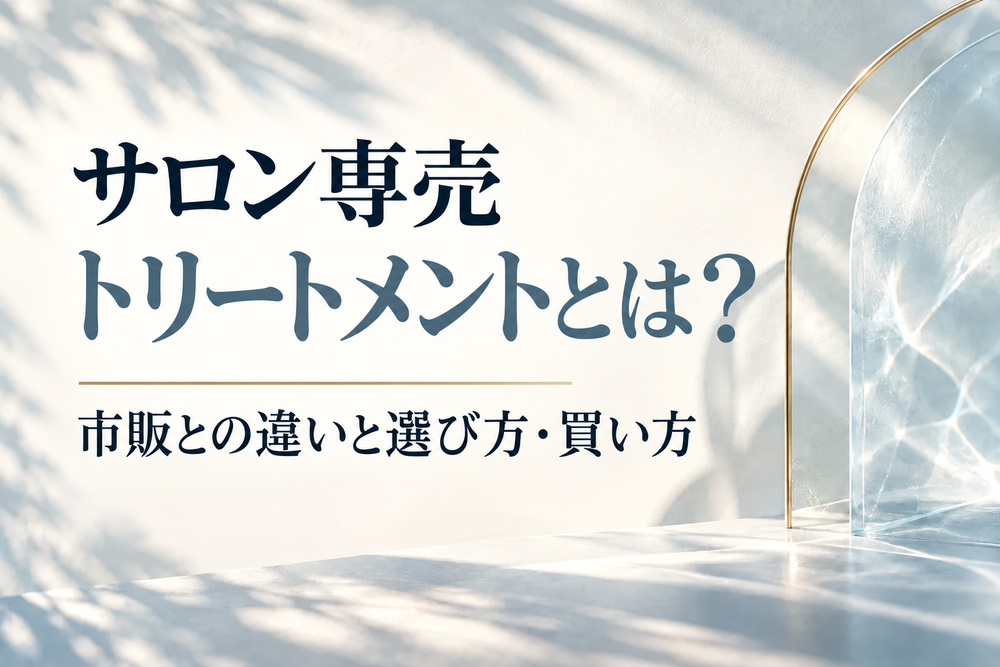 サロン専売トリートメントとは？市販との違いと選び方・買い方