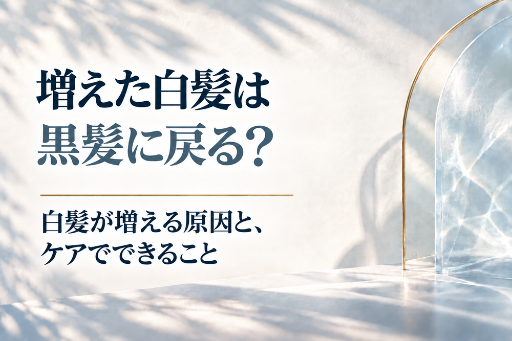増えた白髪は黒髪に戻る？白髪が増える原因と、ケアでできること