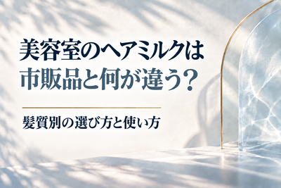 美容室のヘアミルクは市販品と何が違う？髪質別の選び方と使い方