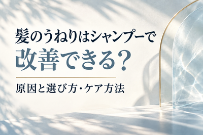 髪のうねりはシャンプーで改善できる？原因と選び方・ケア方法