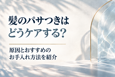 髪のパサつきはどうケアする？原因とおすすめのお手入れ方法を紹介