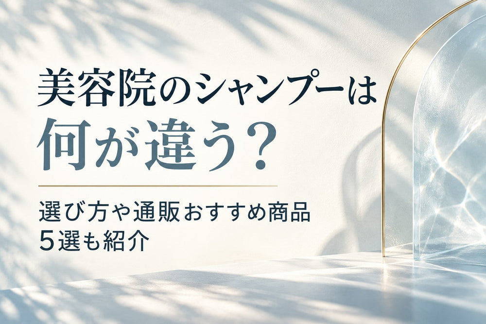 美容院のシャンプーは何が違う？選び方や通販おすすめ商品5選も紹介