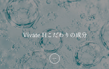 Viváte H こだわりの成分