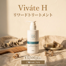 画像をギャラリービューアに読み込む, Viváte H　ビバテ　リワードトリートメント 300ml

