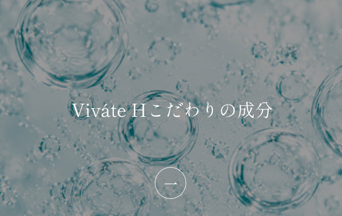 Viváte H こだわりの成分