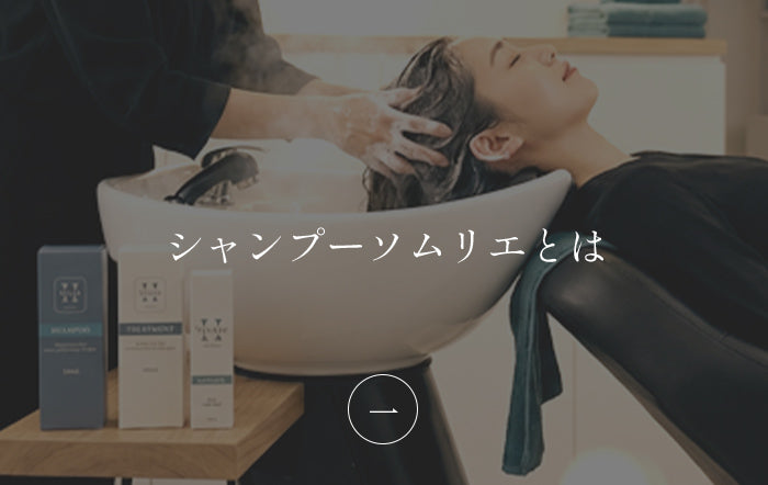シャンプーソムリエとは